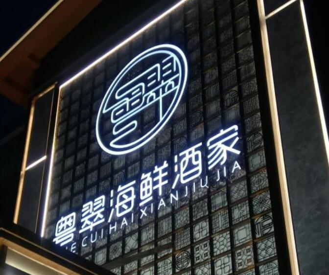 粤翠海鲜酒家 - 高尔夫1球1晚特惠套票-星际高球联盟精选旅游套餐