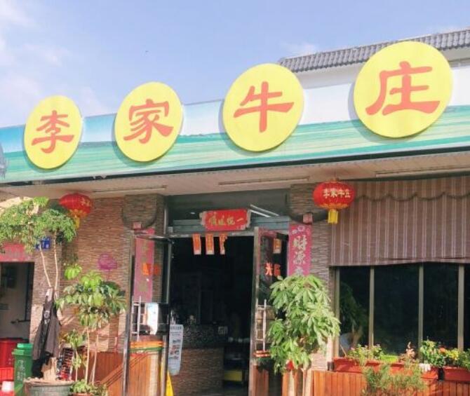 李家牛庄 - 高尔夫1球1晚特惠套票-星际高球联盟精选旅游套餐