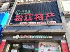 竹筷子·松江味(新松江路店) - undefined