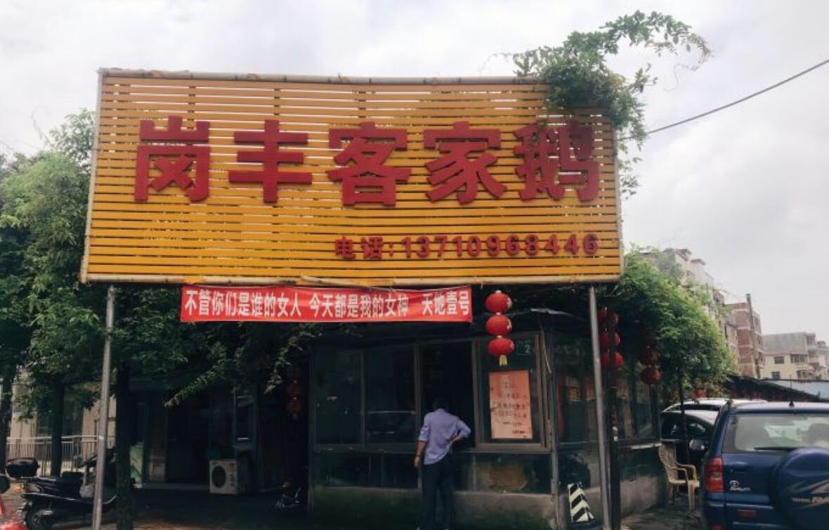 岗丰客家鹅 - 高尔夫1球1晚特惠套票-星际高球联盟精选旅游套餐