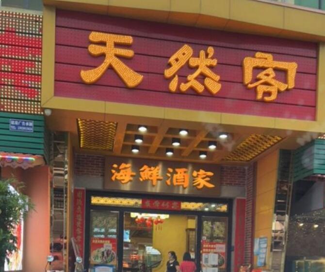 天然客海鲜酒家 - 高尔夫1球1晚特惠套票-星际高球联盟精选旅游套餐