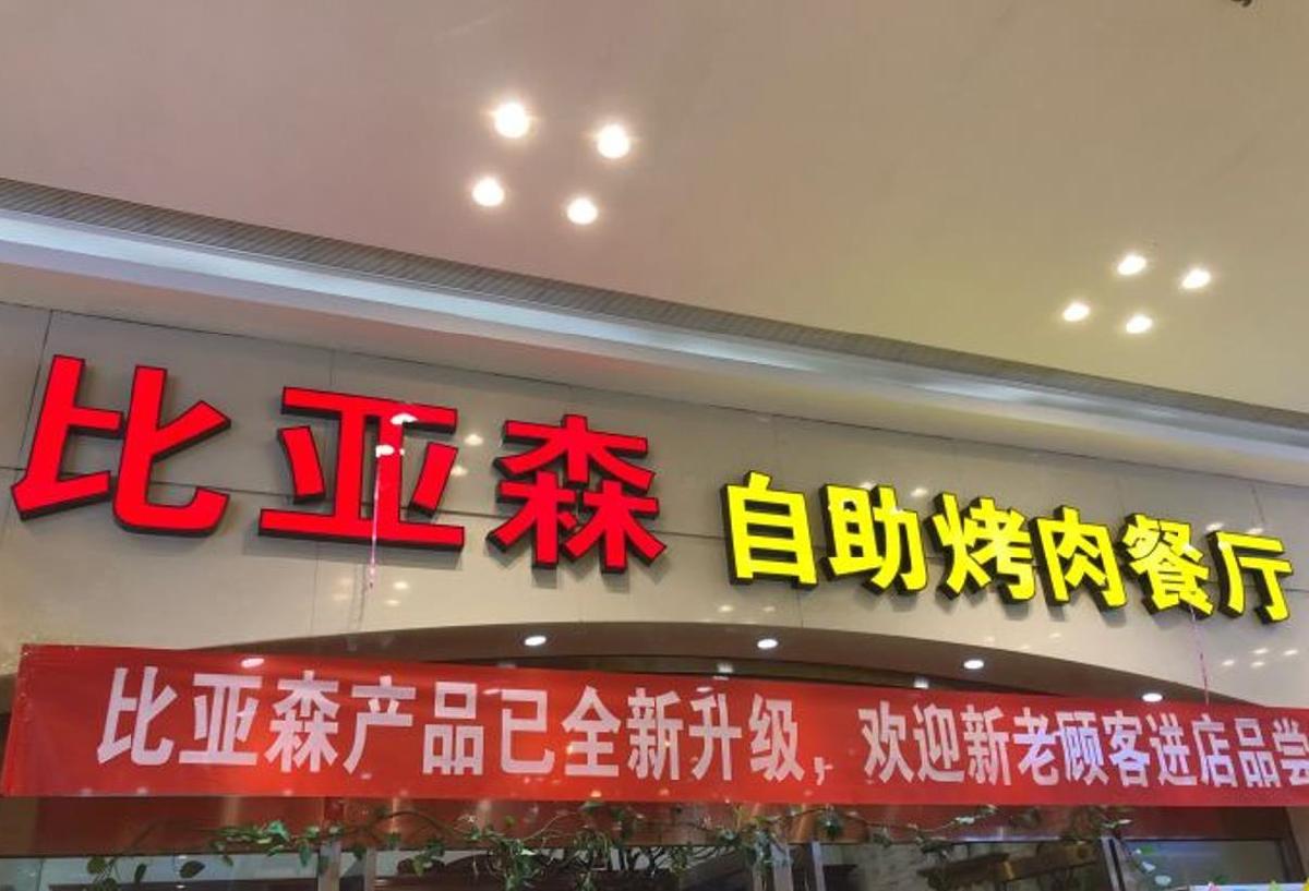 比亚森自助烤肉（月坛商厦店） - 星际高球联盟-中国精英人士高尔夫旅游度假实景