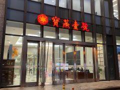 宝燕壹号海鲜餐厅(松江店) - 星际高球联盟-中国精英人士高尔夫旅游度假实景