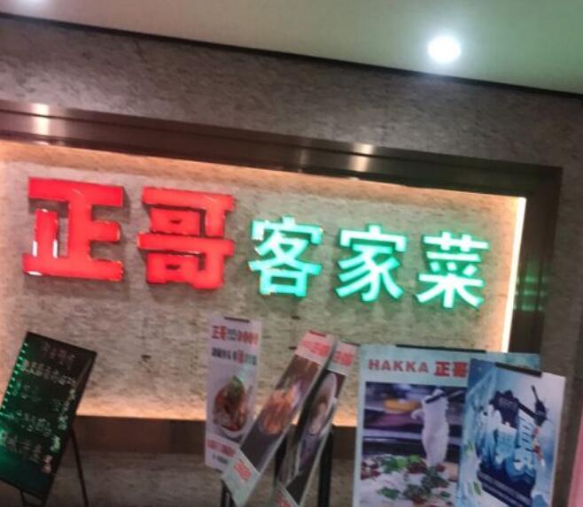 正哥客家菜 & 全天茶市（欣荣广场店） - 高尔夫1球1晚特惠套票-星际高球联盟精选旅游套餐