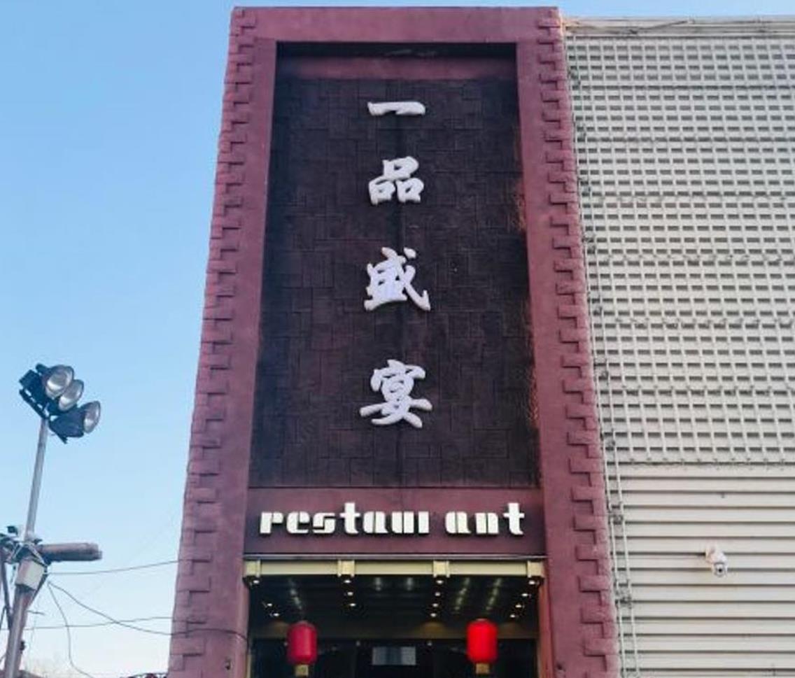 一品盛宴海鲜港（成林道店） - 星际高球联盟-中国精英人士高尔夫旅游度假实景
