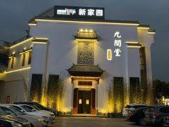 九间堂民间菜 - 深圳观澜湖高尔夫订场服务-广东专业高尔夫预订平台
