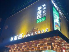 半亩田民间菜(新城店) - 深圳观澜湖高尔夫订场服务-广东专业高尔夫预订平台