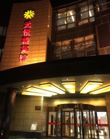 元悦精菜馆 - 高尔夫1球1晚特惠套票-星际高球联盟精选旅游套餐