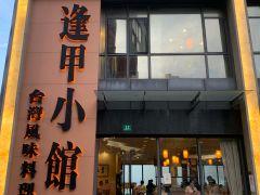 逢甲小馆(松江店) - 全国335座高尔夫球场实时预订-高球爱好者一站式订场平台
