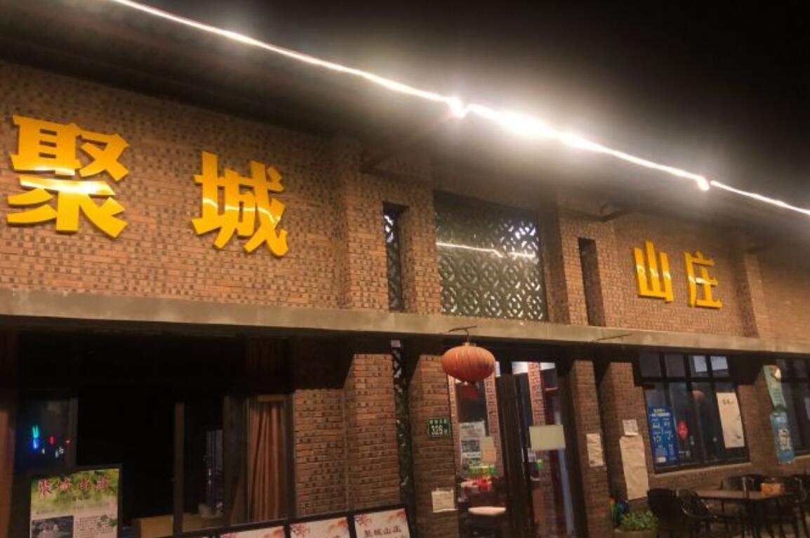 聚城山庄·农家菜·葡萄采摘 - 全国335座高尔夫球场实时预订-高球爱好者一站式订场平台