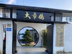 大章鴿(金山廊下镇店) - 全国335座高尔夫球场实时预订-高球爱好者一站式订场平台