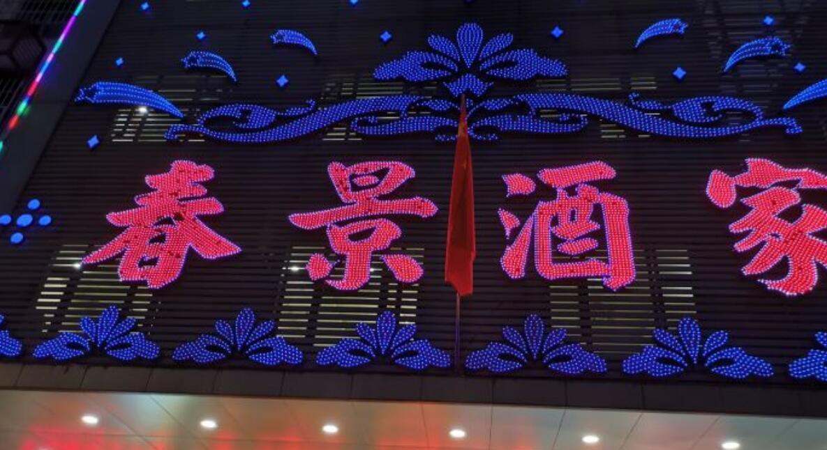春景酒家 - 高尔夫1球1晚特惠套票-星际高球联盟精选旅游套餐
