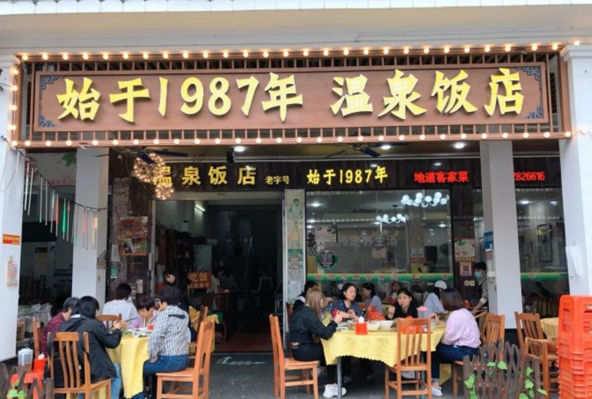 始于1987年温泉饭店竹筒饭客家烧鸡（一店） - 全国335座高尔夫球场实时预订-高球爱好者一站式订场平台