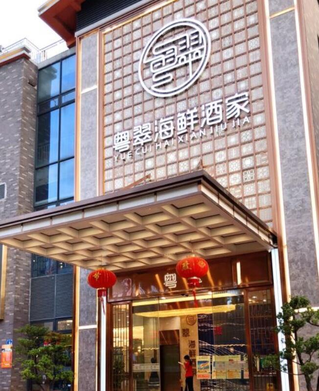 粤翠海鲜酒家 - 星际高球联盟-中国精英人士高尔夫旅游度假实景