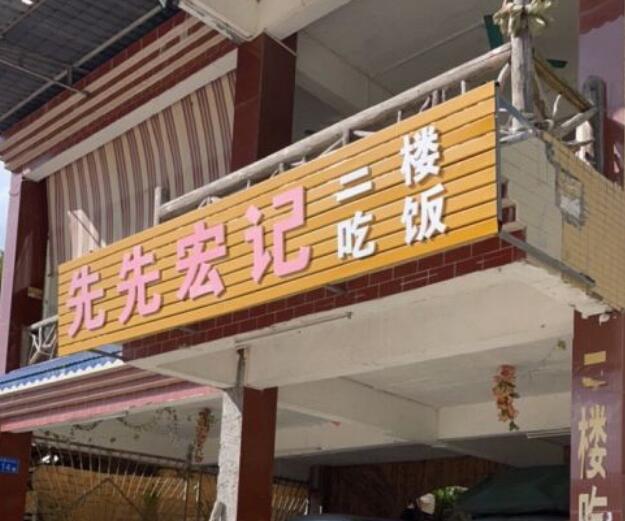 先先宏记碳火菜 - 高尔夫1球1晚特惠套票-星际高球联盟精选旅游套餐