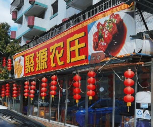 聚源农庄（温泉镇总店） - 全国335座高尔夫球场实时预订-高球爱好者一站式订场平台