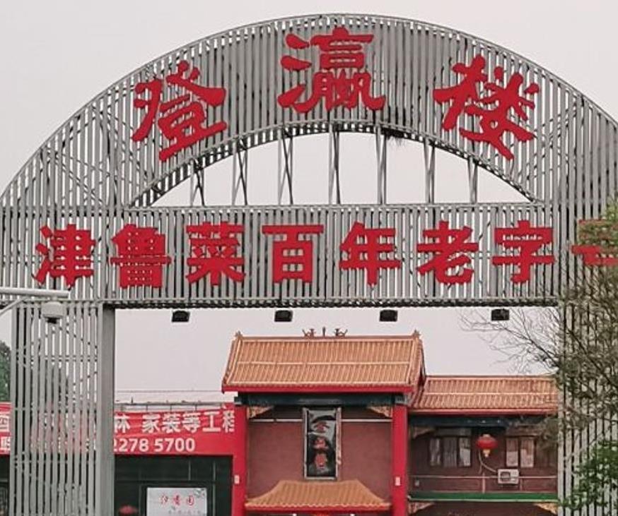 登瀛楼（辛庄店） - 星际高球联盟-中国精英人士高尔夫旅游度假实景