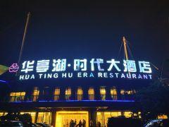 华亭湖时代大酒店 - undefined