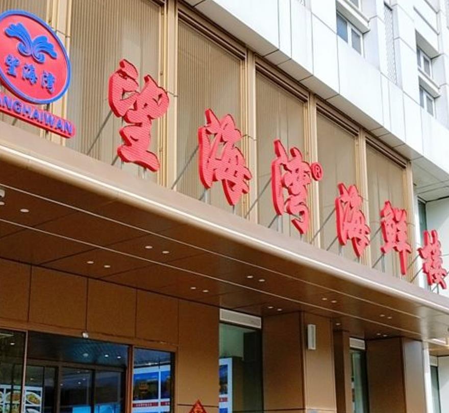 望海湾海鲜楼（中心大道店） - 星际高球联盟-中国精英人士高尔夫旅游度假实景