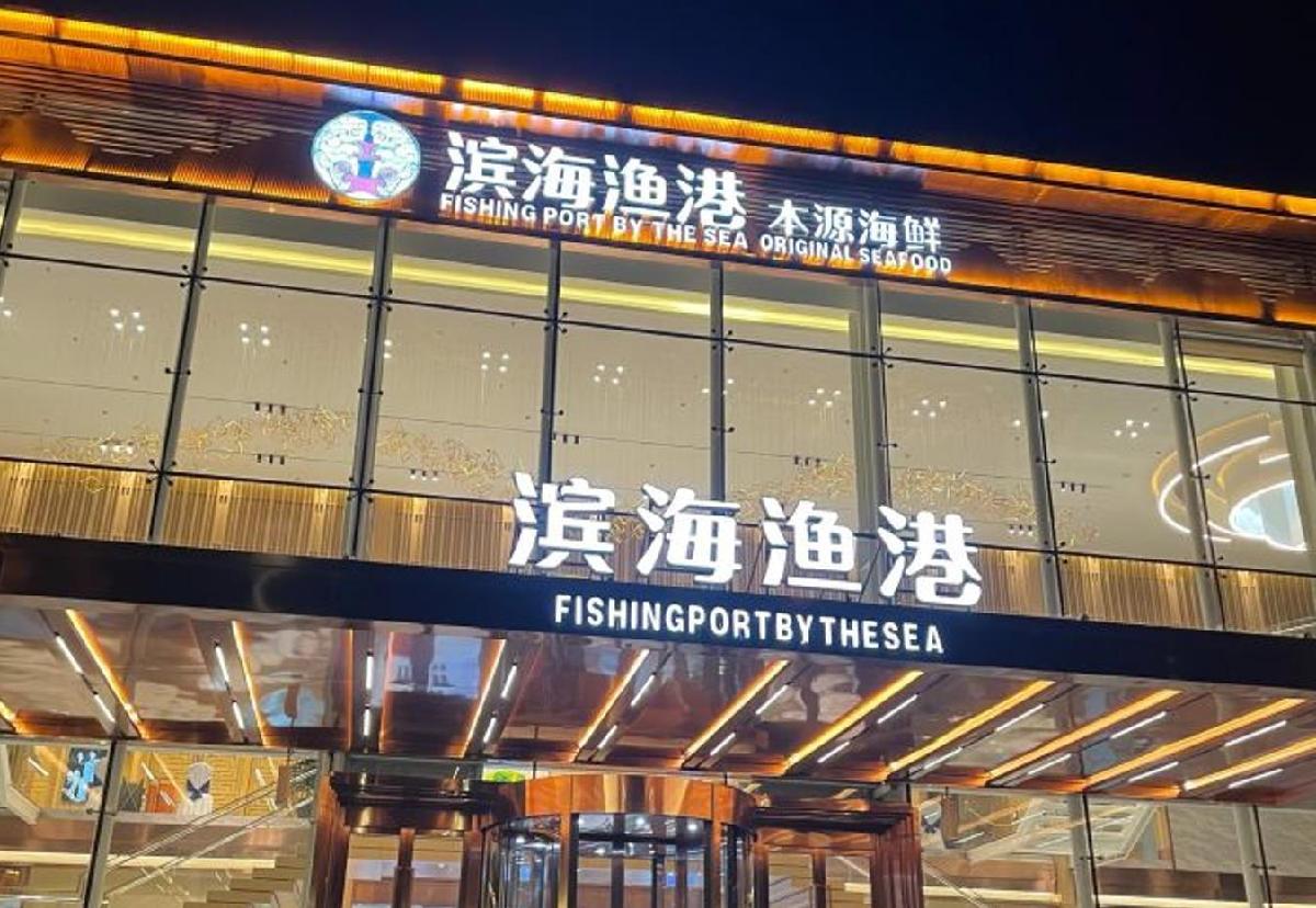 滨海渔港·本源海鲜（津昆桥店） - 星际高球联盟-中国精英人士高尔夫旅游度假实景