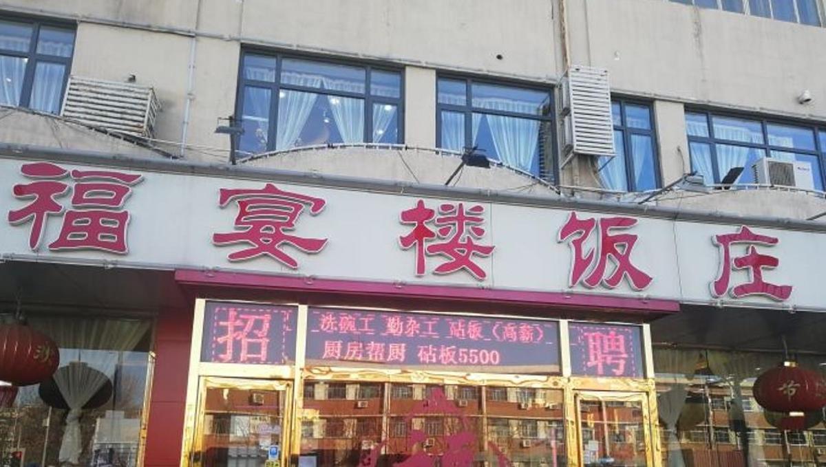 福宴楼饭庄 - 星际高球联盟-中国精英人士高尔夫旅游度假实景