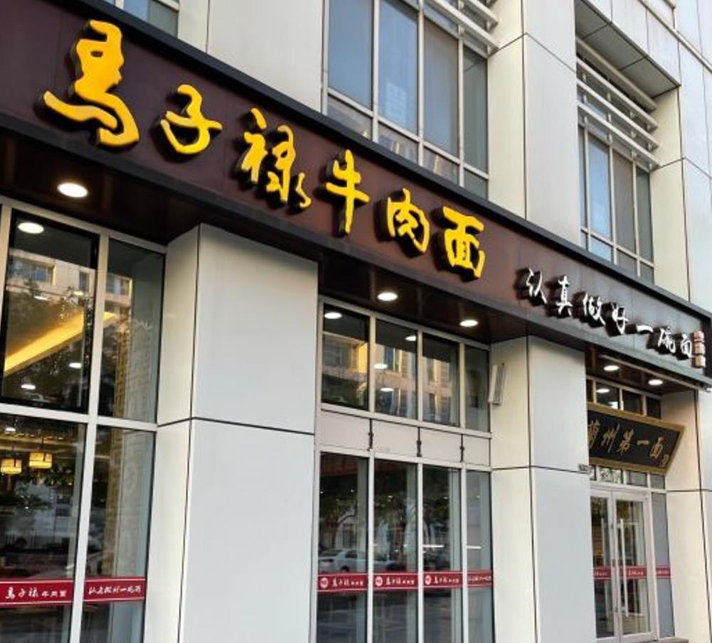 马子禄牛肉面（空港店） - 星际高球联盟-中国精英人士高尔夫旅游度假实景