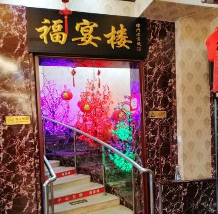福宴楼饭庄 - 全国335座高尔夫球场实时预订-高球爱好者一站式订场平台