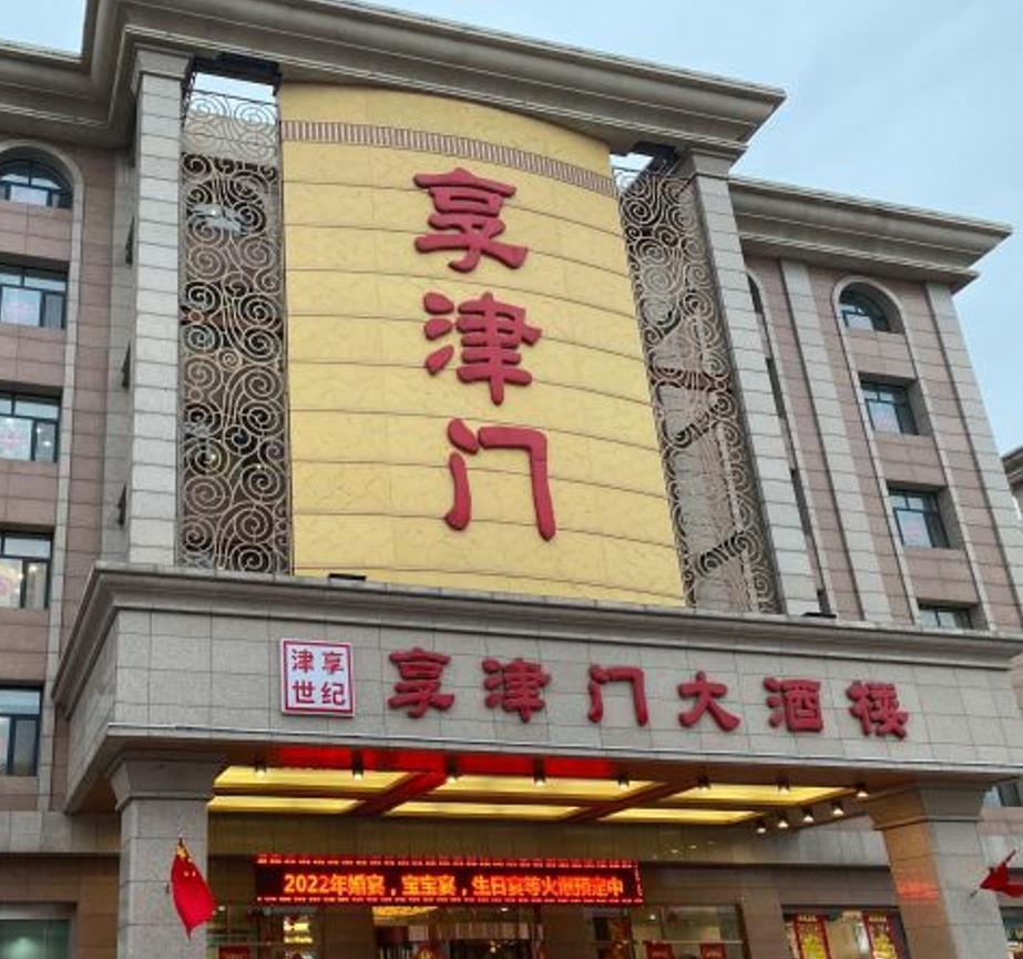享津门大酒楼（万新店） - 星际高球联盟-中国精英人士高尔夫旅游度假实景