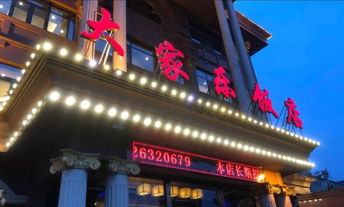 大家乐饭店（徐庄店） - 星际高球联盟-中国精英人士高尔夫旅游度假实景