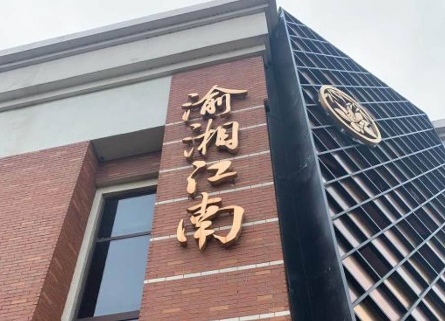 渝湘江南·川湘菜（万科城店） - 星际高球联盟-中国精英人士高尔夫旅游度假实景
