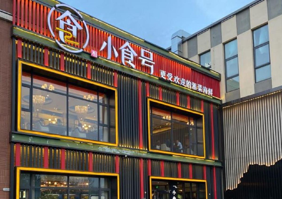 小食号精致湘菜海鲜（空港店） - 星际高球联盟-中国精英人士高尔夫旅游度假实景
