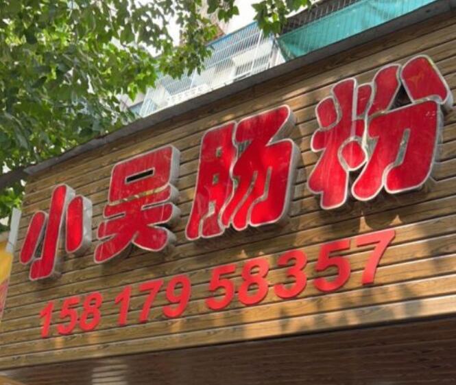 小吴肠粉 - 全国335座高尔夫球场实时预订-高球爱好者一站式订场平台