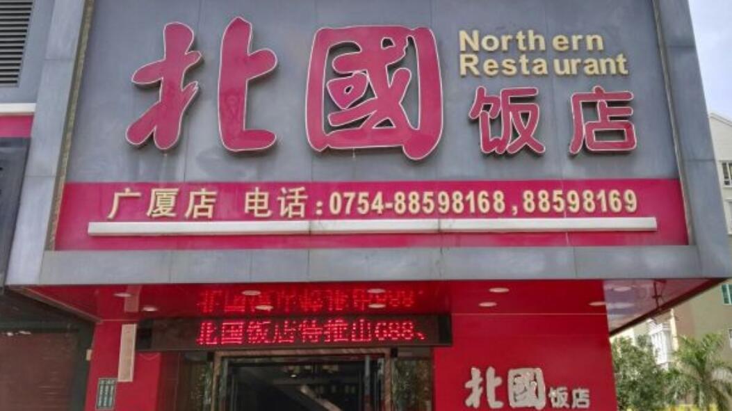 北国饭店 - 高尔夫1球1晚特惠套票-星际高球联盟精选旅游套餐