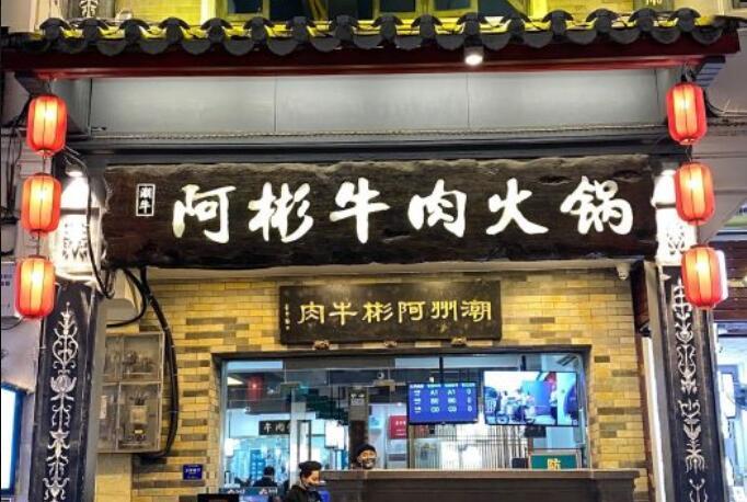 阿彬牛肉火锅（广济桥店） - 全国335座高尔夫球场实时预订-高球爱好者一站式订场平台