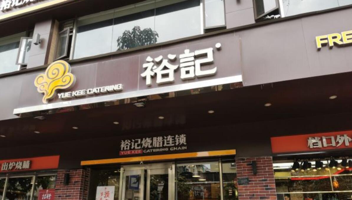 裕记烧腊连锁餐饮 - 星际高球联盟-中国精英人士高尔夫旅游度假实景