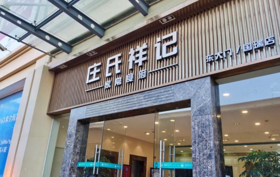 庄氏祥记家常食府（国瑞店） - 高尔夫1球1晚特惠套票-星际高球联盟精选旅游套餐