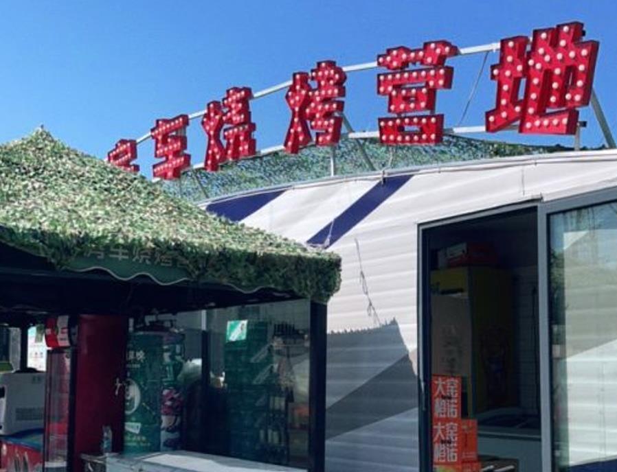 这些年房车烧烤营地 - 星际高球联盟-中国精英人士高尔夫旅游度假实景