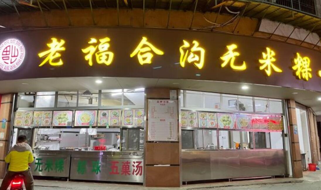 福合沟无米粿甜汤粿品店 - 全国335座高尔夫球场实时预订-高球爱好者一站式订场平台