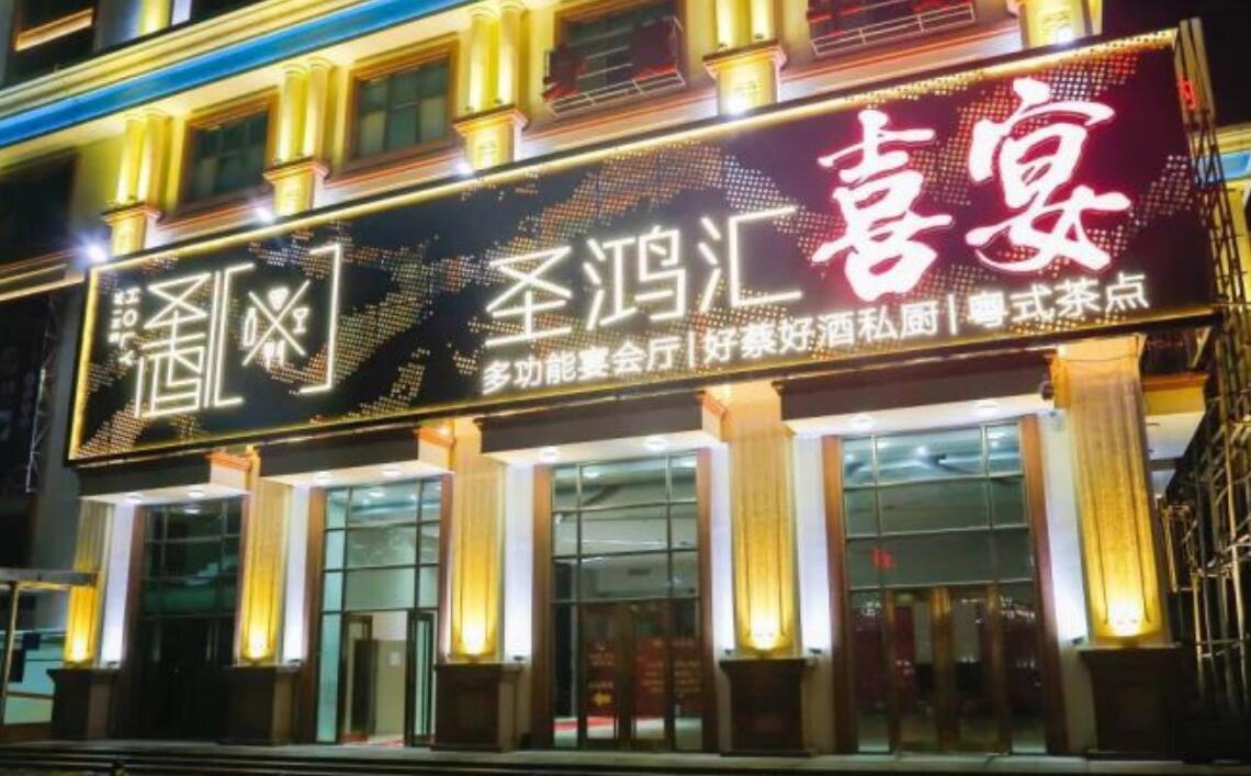 圣鸿汇·茶点·潮菜（乐山店） - 全国335座高尔夫球场实时预订-高球爱好者一站式订场平台