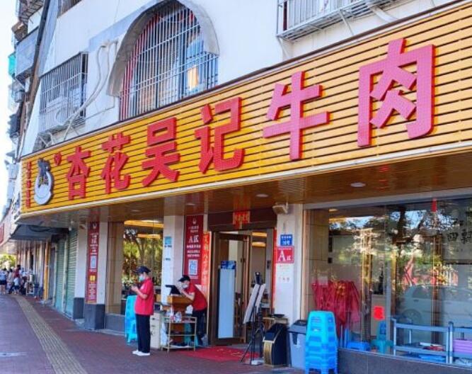 杏花吴记牛肉火锅 - 全国335座高尔夫球场实时预订-高球爱好者一站式订场平台