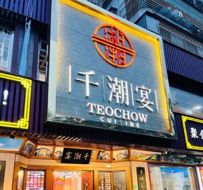 千潮宴潮州菜（总店） - 全国335座高尔夫球场实时预订-高球爱好者一站式订场平台
