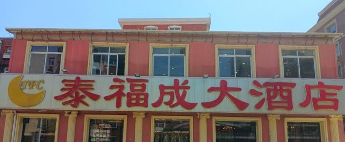 泰福成大酒店（龙泉道店） - 星际高球联盟-中国精英人士高尔夫旅游度假实景