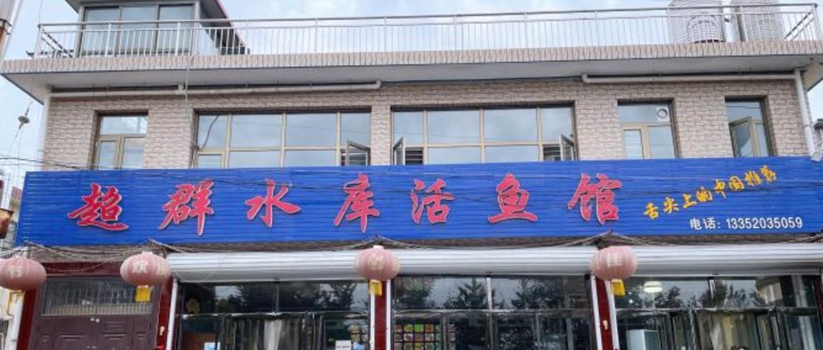超群水库活鱼馆（于桥水库店） - 星际高球联盟-中国精英人士高尔夫旅游度假实景