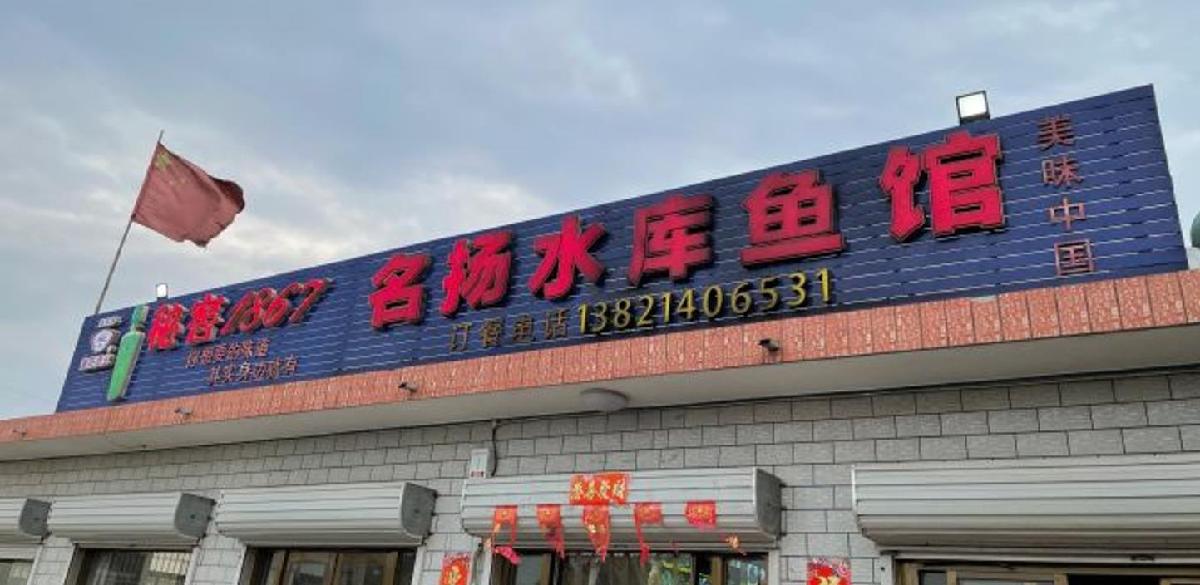 名扬水库鱼馆（(蓟州区店） - 星际高球联盟-中国精英人士高尔夫旅游度假实景