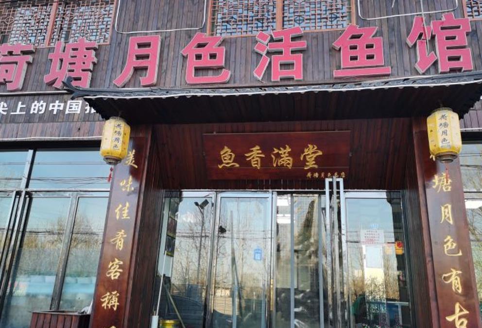 荷塘月色鱼馆（于桥水库店总店） - 星际高球联盟-中国精英人士高尔夫旅游度假实景