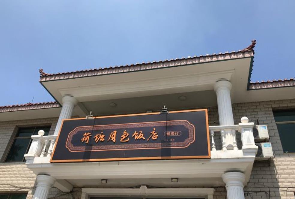 荷塘月色饭店（盘山分店） - 星际高球联盟-中国精英人士高尔夫旅游度假实景