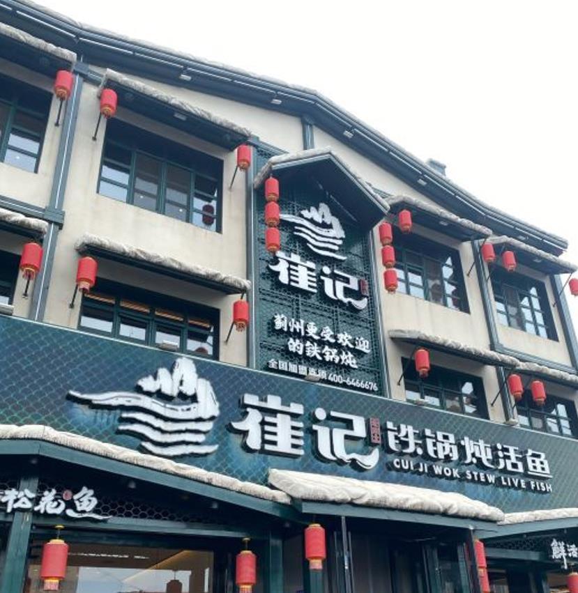 崔记老东北铁锅炖鱼（中昌南路店） - 星际高球联盟-中国精英人士高尔夫旅游度假实景