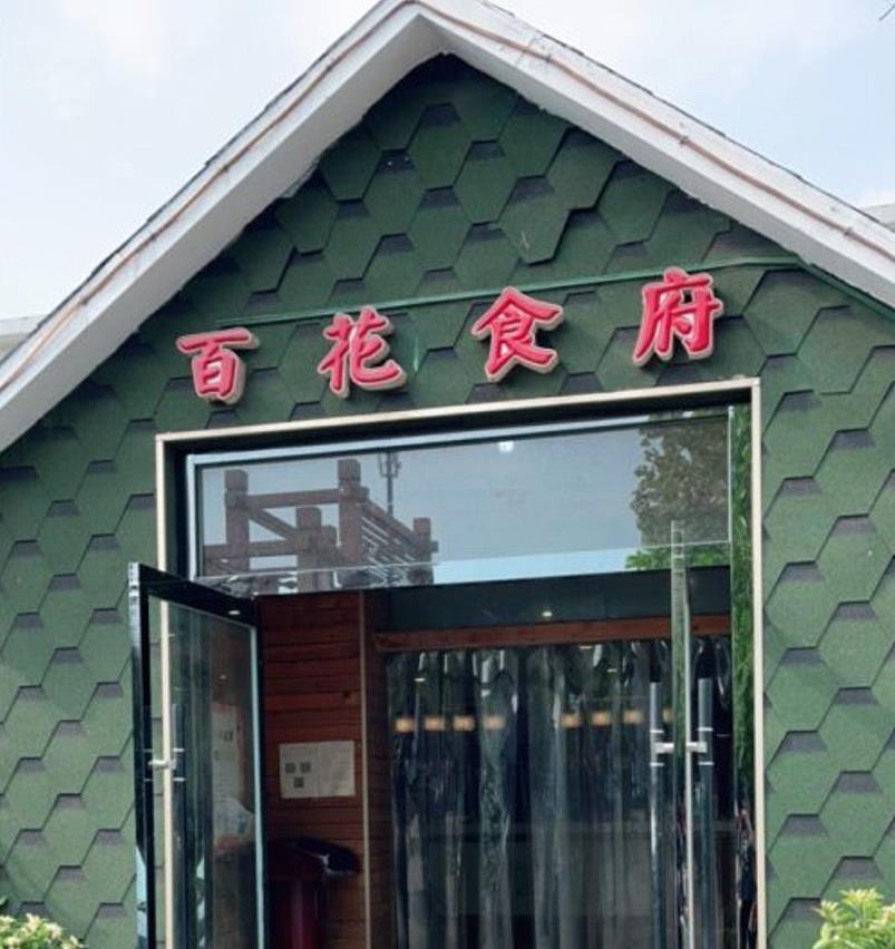 百花食府（渔阳南路店） - 星际高球联盟-中国精英人士高尔夫旅游度假实景