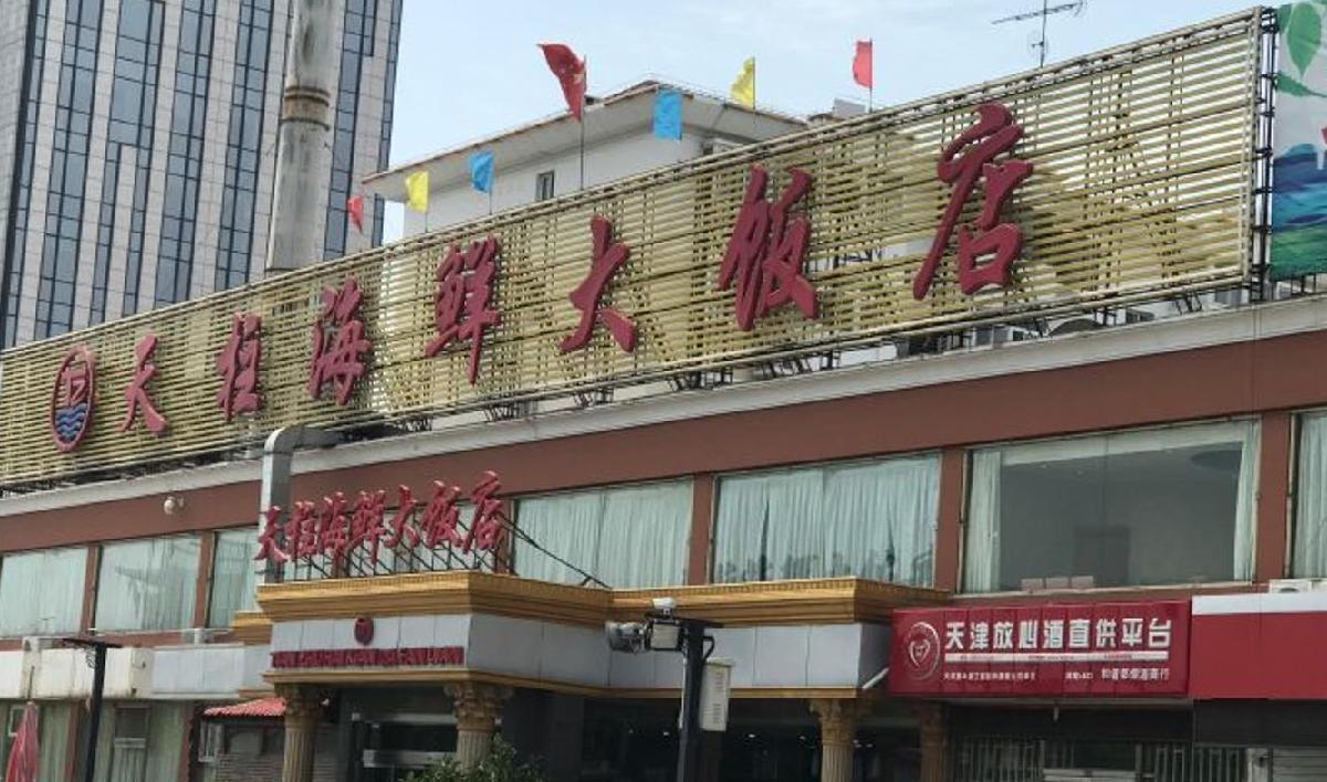 天柱海鲜大饭店（双街店） - 星际高球联盟-中国精英人士高尔夫旅游度假实景