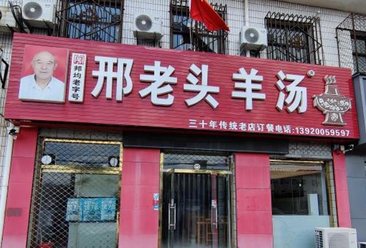 邦均老字号邢老头羊汤 - 星际高球联盟-中国精英人士高尔夫旅游度假实景